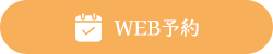 WEB受付